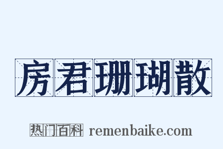 房君珊瑚散是什么意思的图片